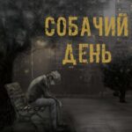 Собачий День Постер