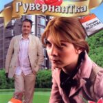 Гувернантка Постер