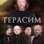 Герасим Постер