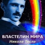 Никола Тесла: Властелин Мира Постер