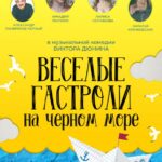 Веселые Гастроли на Черном Море Постер