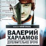 Валерий Харламов. Дополнительное Время Постер